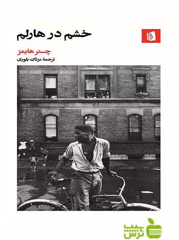 خشم در هارلم چستر هایمز بیدگل - سیب ترش - SibTorsh چستر هایمز