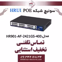 سوئیچ 24 پورت PoE اچ ار یو ای مدل HRUI HR901-AF-2421GS-400