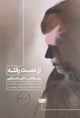 کتاب از دست رفته | رزی والش | ترجمه: نازلی نصرالهی | انتشارات هیرمند