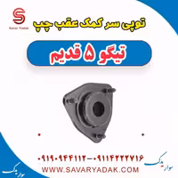 توپی سر کمک عقب چپ تیگو پنج قدیم