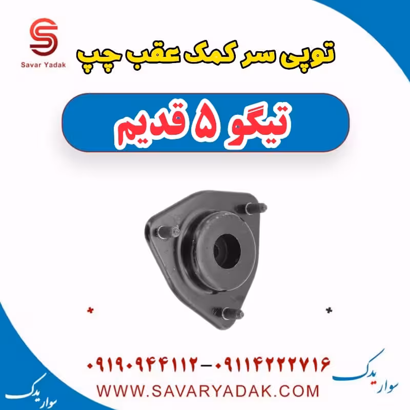 توپی سر کمک عقب چپ تیگو پنج قدیم