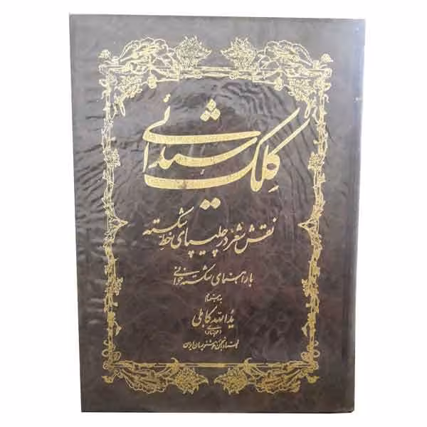 کتاب کلک شیدایی (نقش شعر در چلیپای خط شکسته)