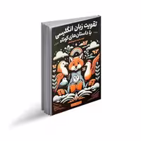 کتاب تقویت زبان انگلیسی با داستان های کوتاه، اثر منصوره خمکده، انتشارات یوشیتا