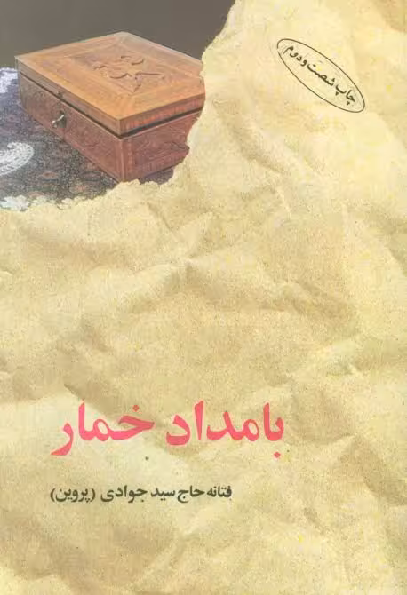 بامداد خمار اثر فتانه حاج سید جوادی (پروین )انتشارات البرز