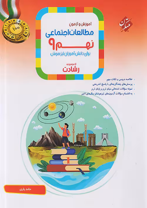 مطالعات اجتماعی نهم رشادت مبتکران