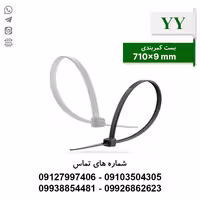 بست کمربندی 71 سانتی متر عرض 9 YY - بسته 100 عددی - الکتروکانکتور