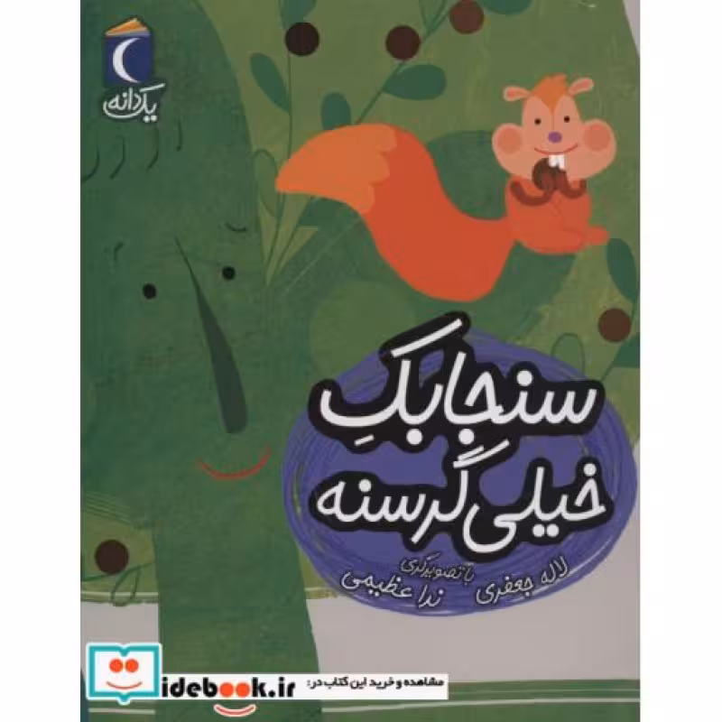 کتاب سنجابک خیلی گرسنه