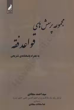 مجموعه پرسش های قواعد فقه