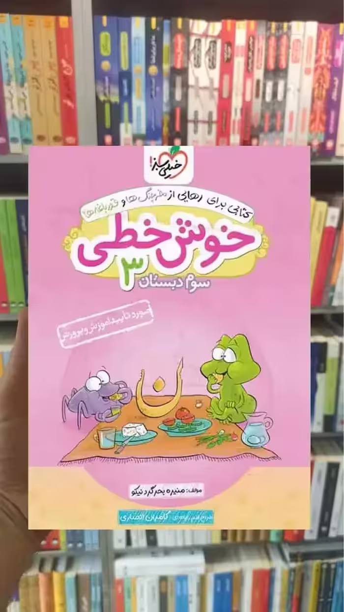 خوش خطی 3 سوم دبستان خیلی سبز - بانک کتاب ماندگار-قیمت-خرید-کتاب-کمک-درسی-کنکور-دانشگاهی