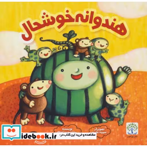 کتاب هندوانه خوشحال (گلاسه) اثر معصومه میرابوطالبی