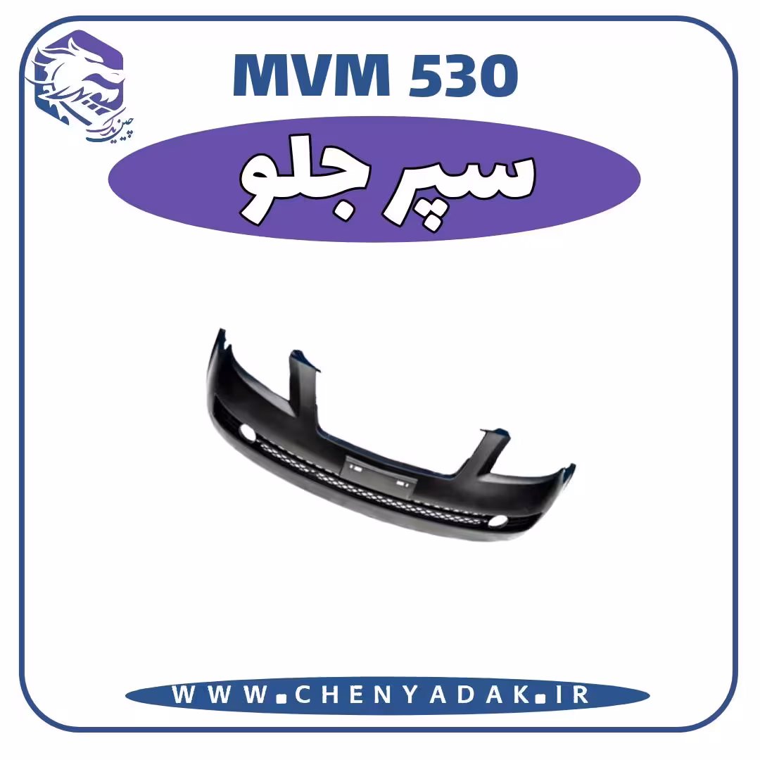 سپر جلو ام وی ام 530