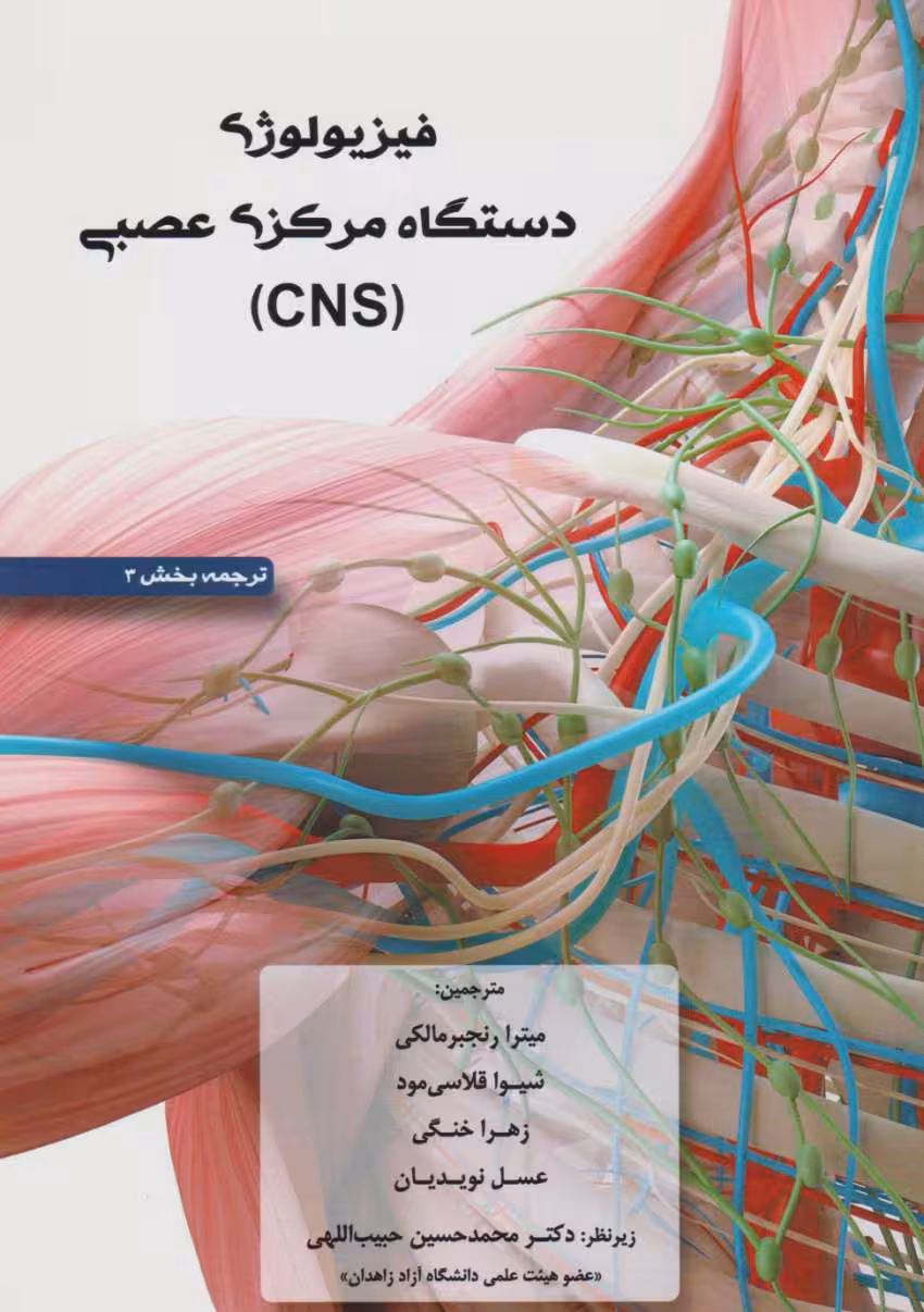 فیزیولوژی دستگاه مرکزی عصبی (CNS)