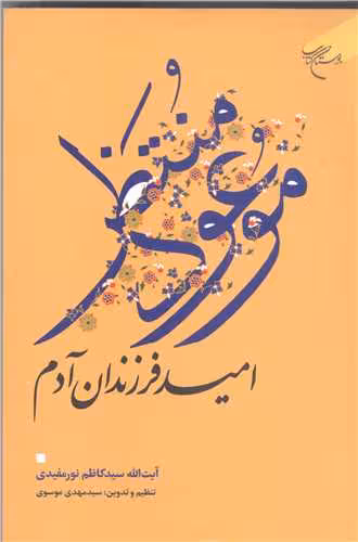 موعود منتظر (امید فرزندان آدم)