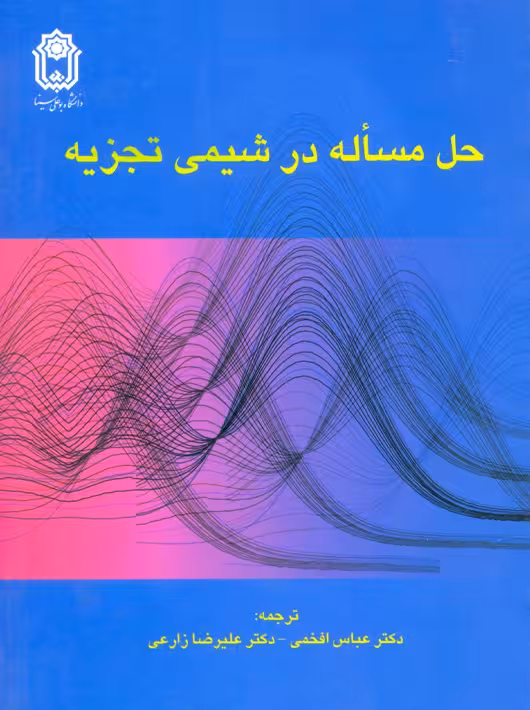 حل مسئله در شیمی تجزیه زارعی افخمی هاجیونو دانشگاه بوعلی سینا