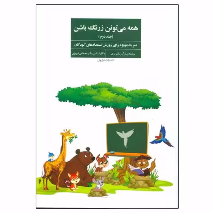 کتاب همه می تونن زرنگ باشن 2 نشر فراروان