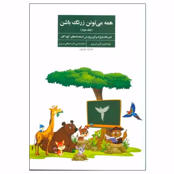 کتاب همه می تونن زرنگ باشن 2 نشر فراروان