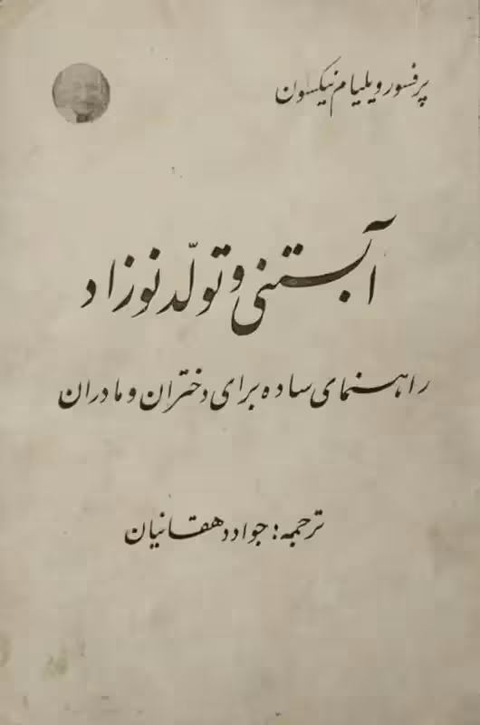 آبستنی و تولد نوزاد | ویلیام نیکسون