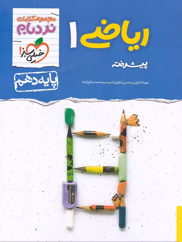 ریاضی پیشرفته پایه دهم از مجموعه نردبام خیلی سبز چاپ 1401