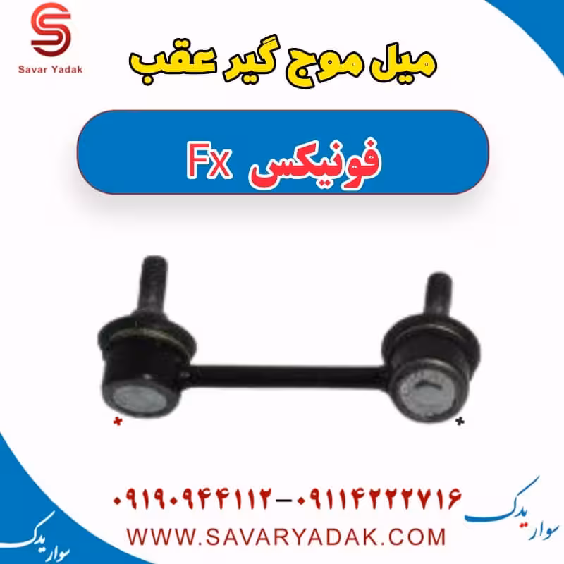 میل موج گیر عقب فونیکس FX