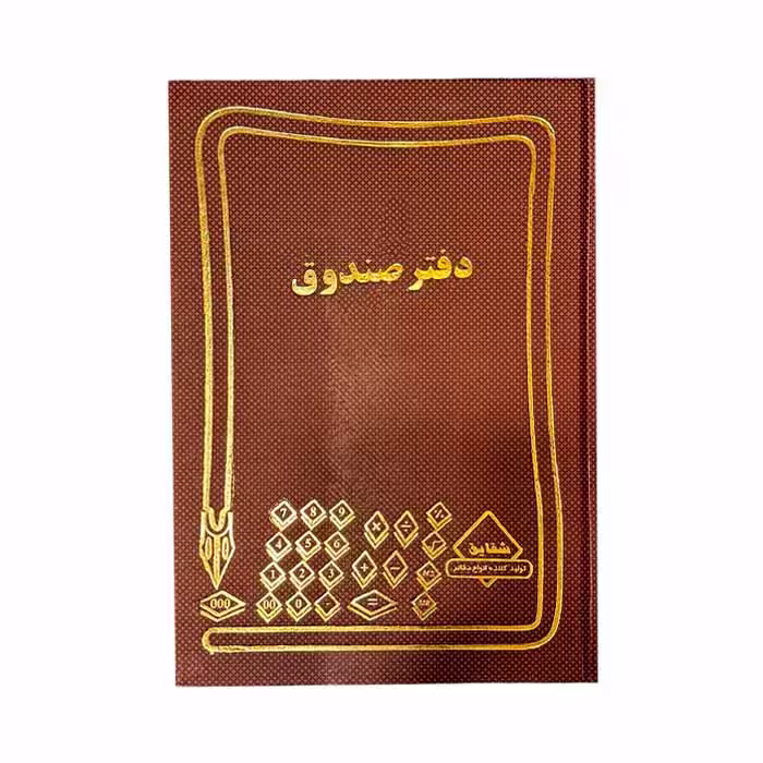 دفتر صندوق 200برگ رحلی