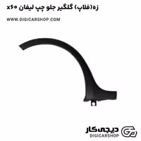 زه(فلاپ) گلگیر جلو چپ لیفان x60
