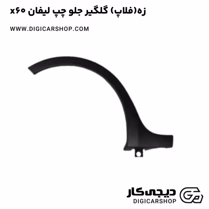 زه(فلاپ) گلگیر جلو چپ لیفان x60