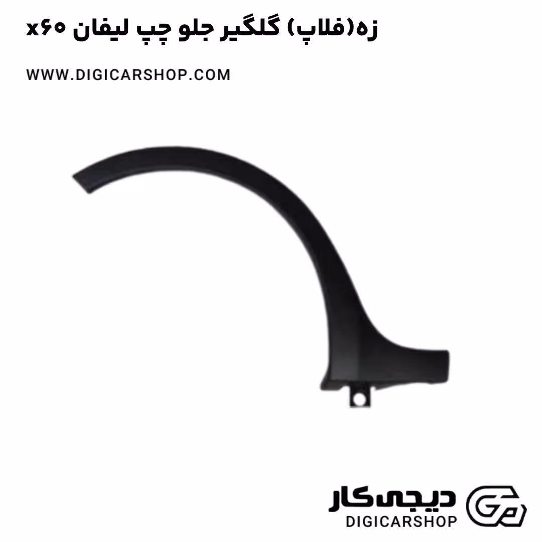 زه(فلاپ) گلگیر جلو چپ لیفان x60