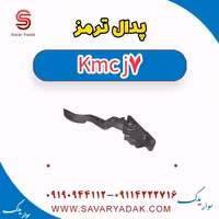 پدال ترمز KMC J7