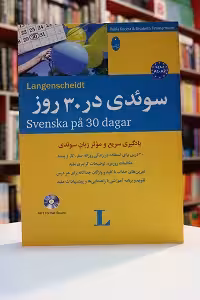 سوئدی در 30 روز