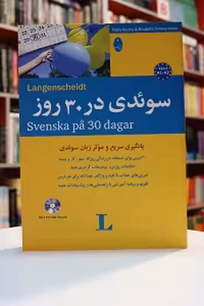 سوئدی در 30 روز