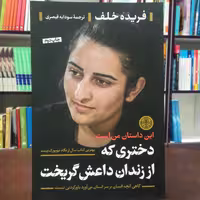 کتاب دختری که از زندان داعش گریخت اثر فریده خلف ترجمه سودا به قیصری نشر کتاب پارسه 
