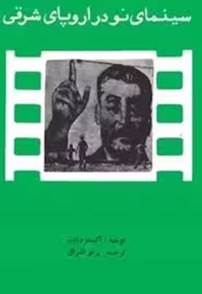 سینمای نو در اروپای شرقی