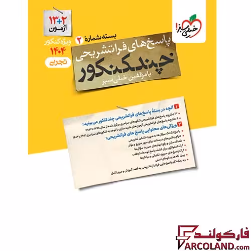 بسته پاسخ تشریحی چند کنکور تجربی خیلی سبز (جلد دوم)