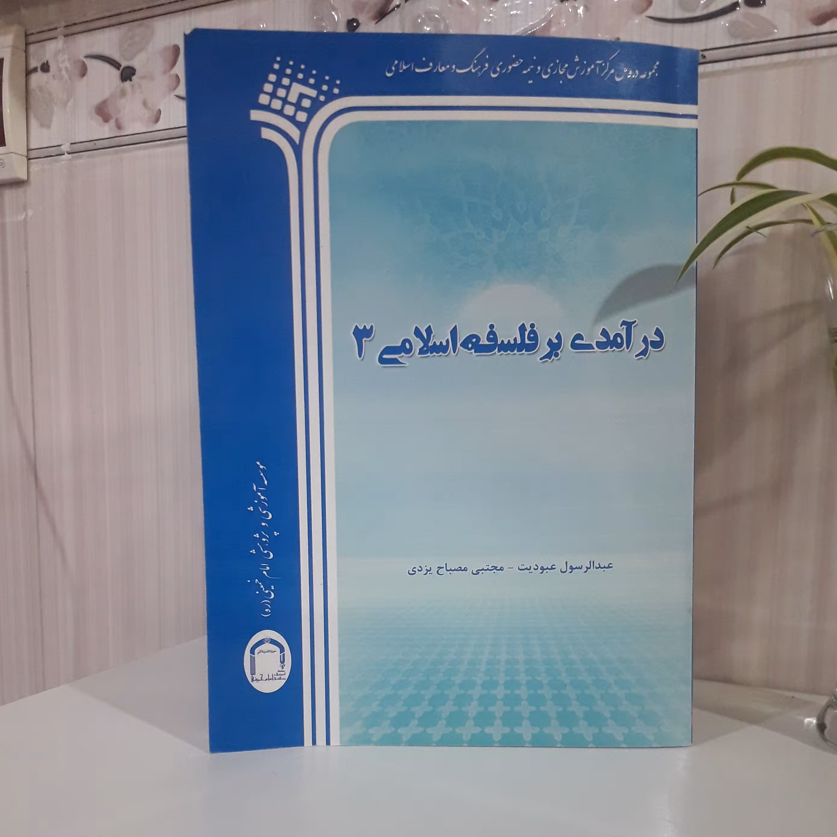 درآمدی بر فلسفه اسلامی 3عبدالرسول عبودیت 180 صفحه وزیری
