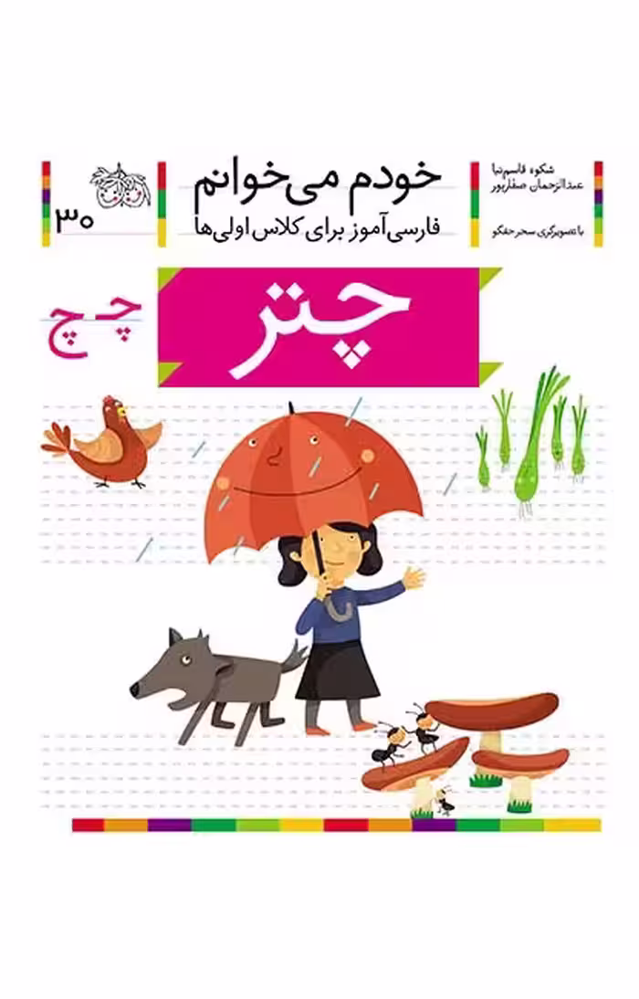 چتر (خودم می‌خوانم 30)Ofoq