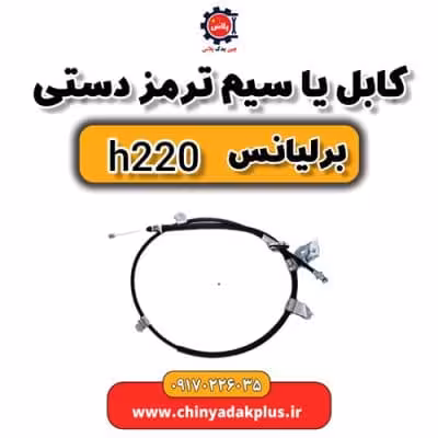 کابل یا سیم ترمز دستی برلیانس H220