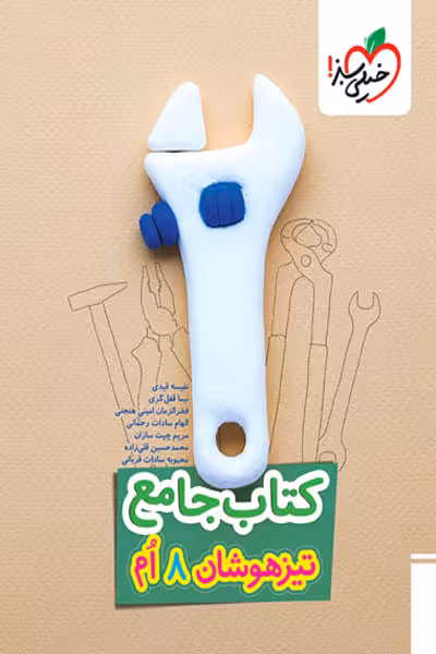 کتاب جامع تیزهوشان هشتم خیلی سبز