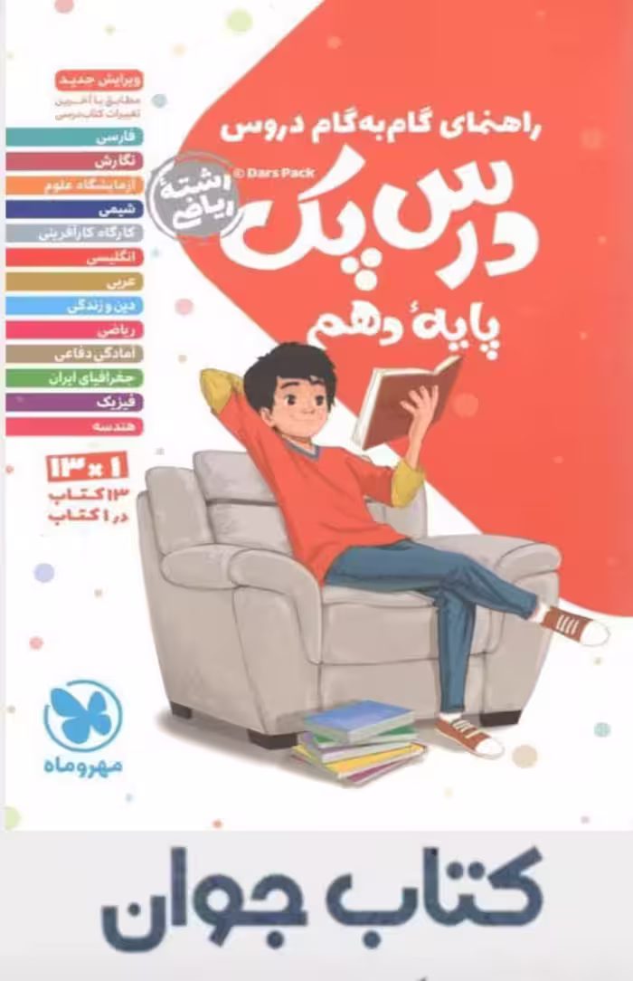 کتاب درس پک راهنمای گام به گام دروس دهم (ریاضی) مهروماه