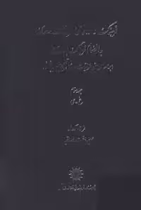 فرهنگ واژه نمای غزلیات سعدی - جلد 3 - غ تا ی