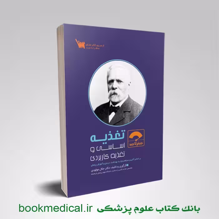 صفر تا صد تغذیه دکتر مولودی