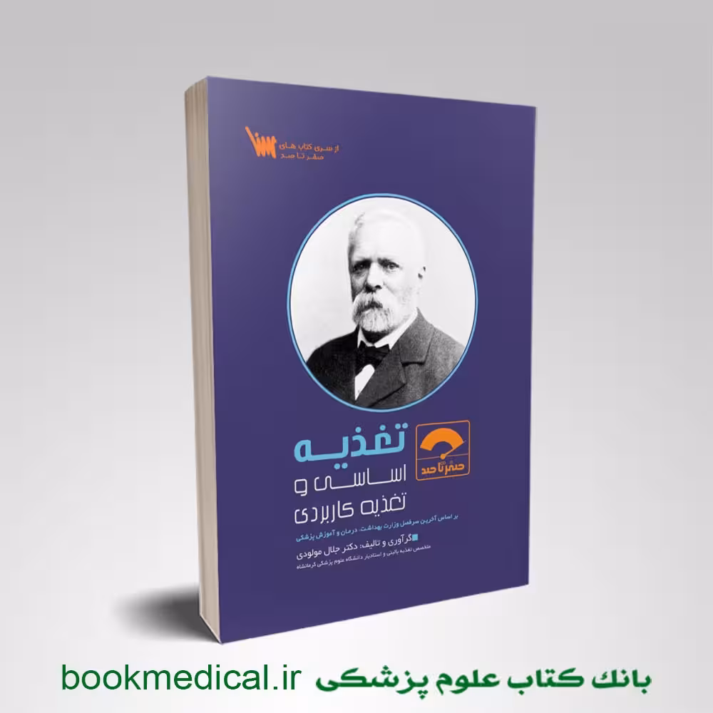 صفر تا صد تغذیه دکتر مولودی