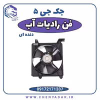 فن رادیاتور آب جک J5 دنده ای