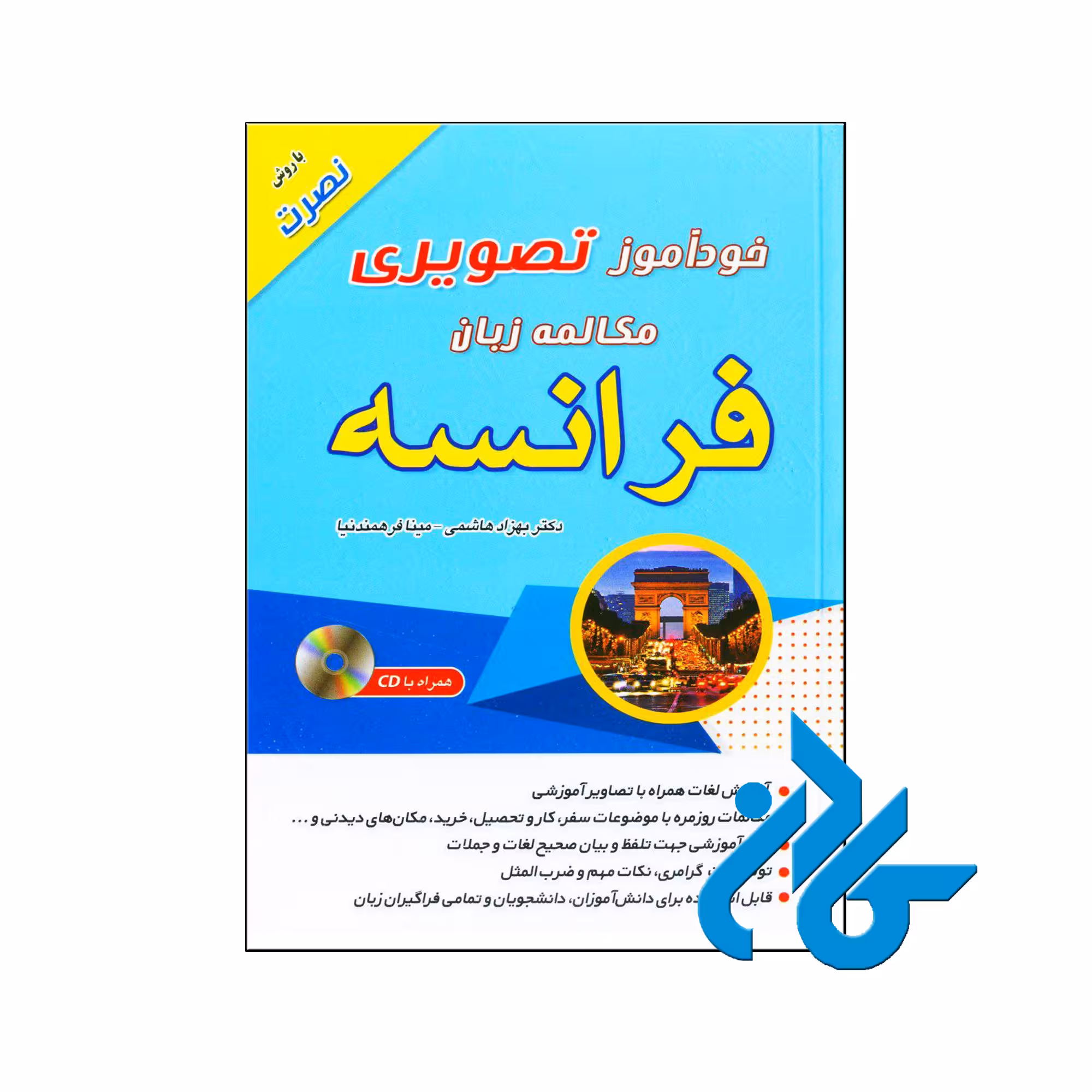 خودآموز تصویری مکالمه زبان فرانسه به روش نصرت
