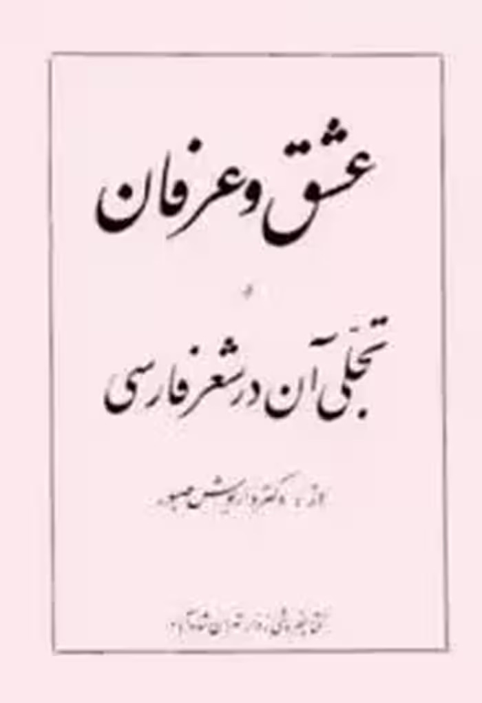 عشق و عرفان و تجلی آن در شعر فارسی