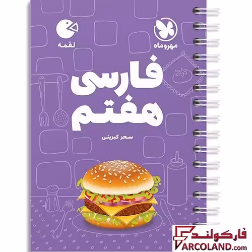 کتاب فارسی هفتم لقمه مهروماه