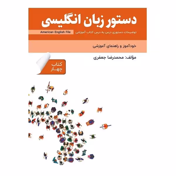 کتاب دستور زبان انگلیسی American English File 4
