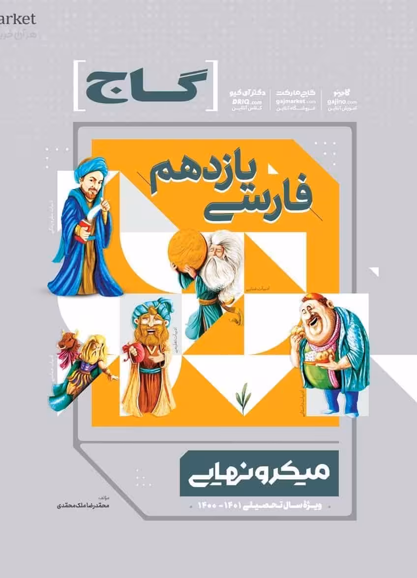 فارسی یازدهم میکرو نهایی گاج