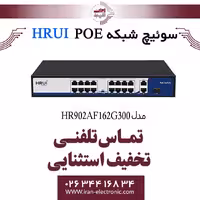 سوئیچ شبکه 16 پورت PoE اچ ار یو مدل HRUI HR902-AF-162G-300