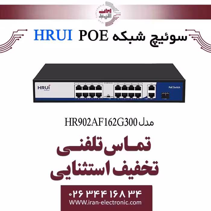 سوئیچ شبکه 16 پورت PoE اچ ار یو مدل HRUI HR902-AF-162G-300