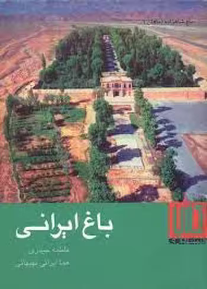 باغ ایرانی
